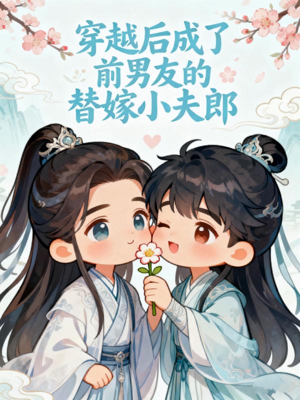 穿越后我成了前男友的替嫁小夫郎