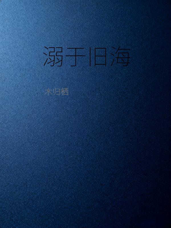 溺于旧海