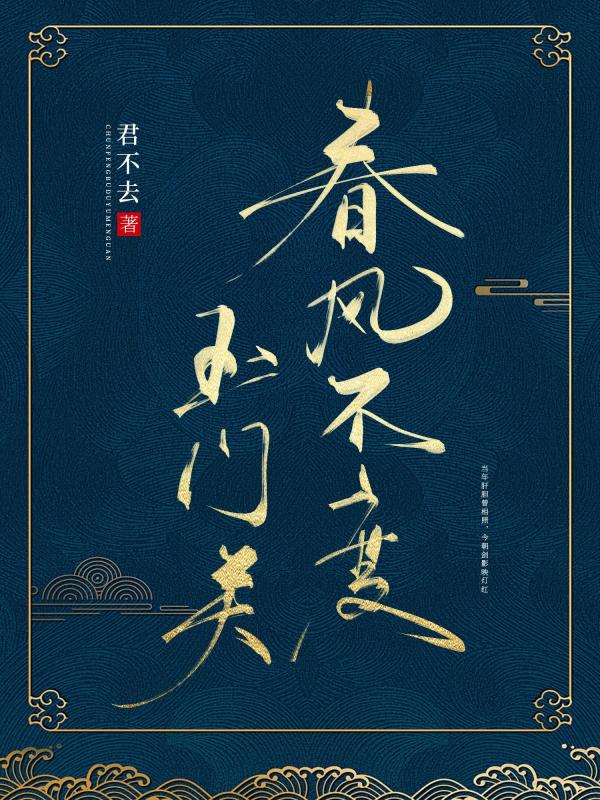 春风不度玉门关