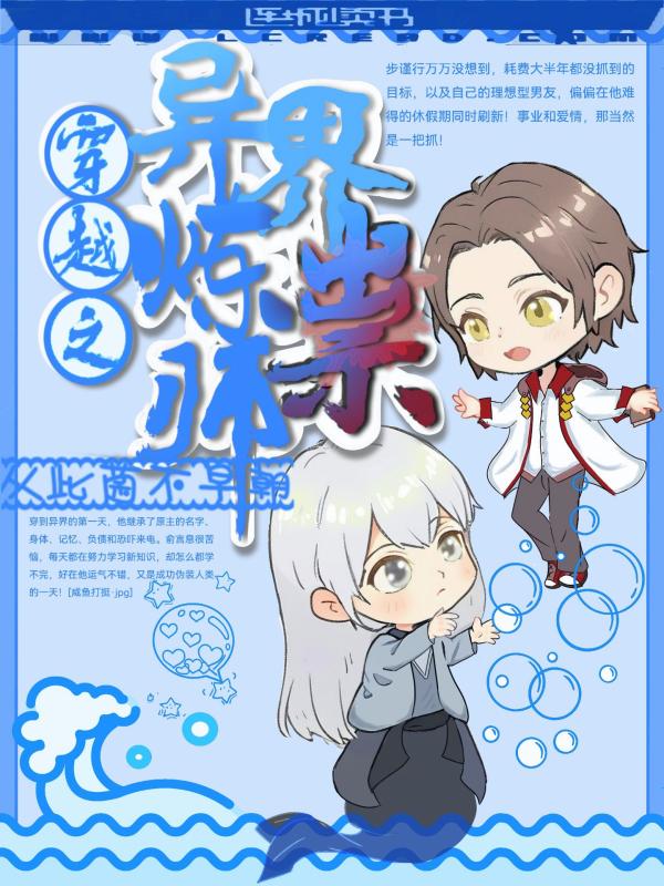 穿越之異界煉祟師