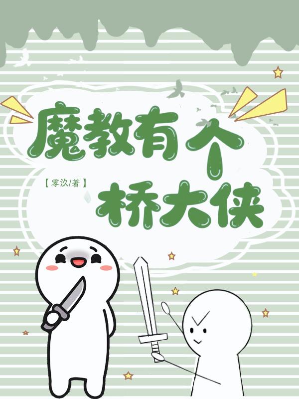 魔教有個橋大俠
