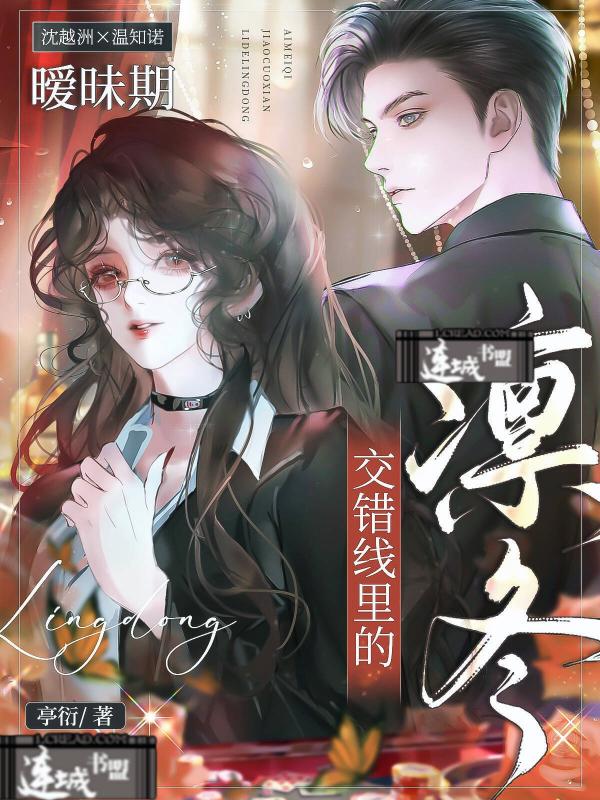 交错线里的凛冬