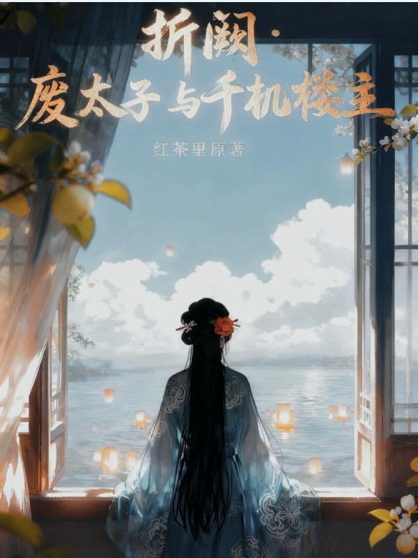 折阙:废太子与千机楼主