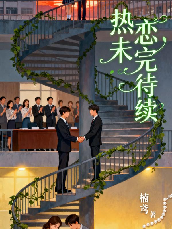 热恋未完待续
