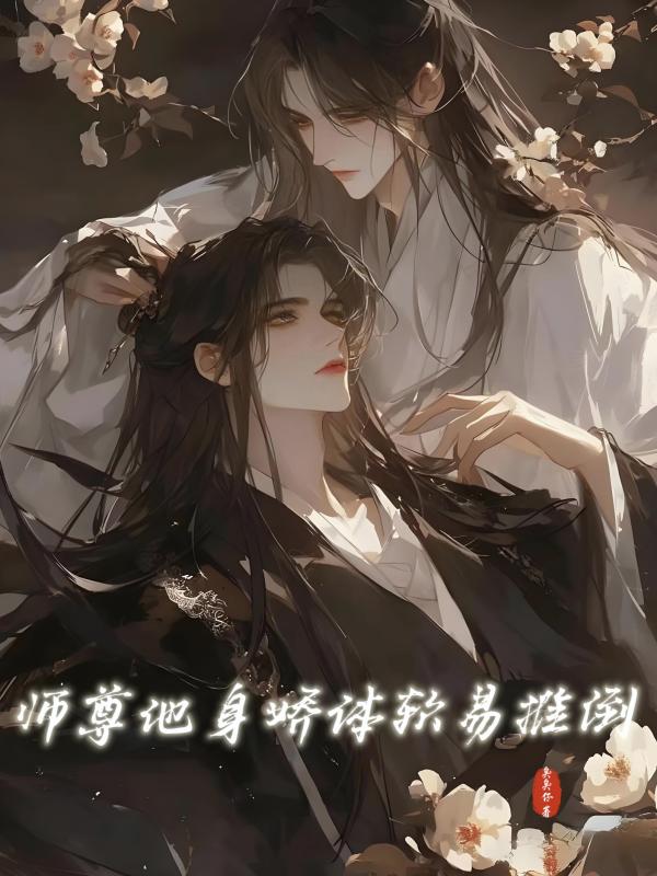 師尊他身嬌體軟易推倒