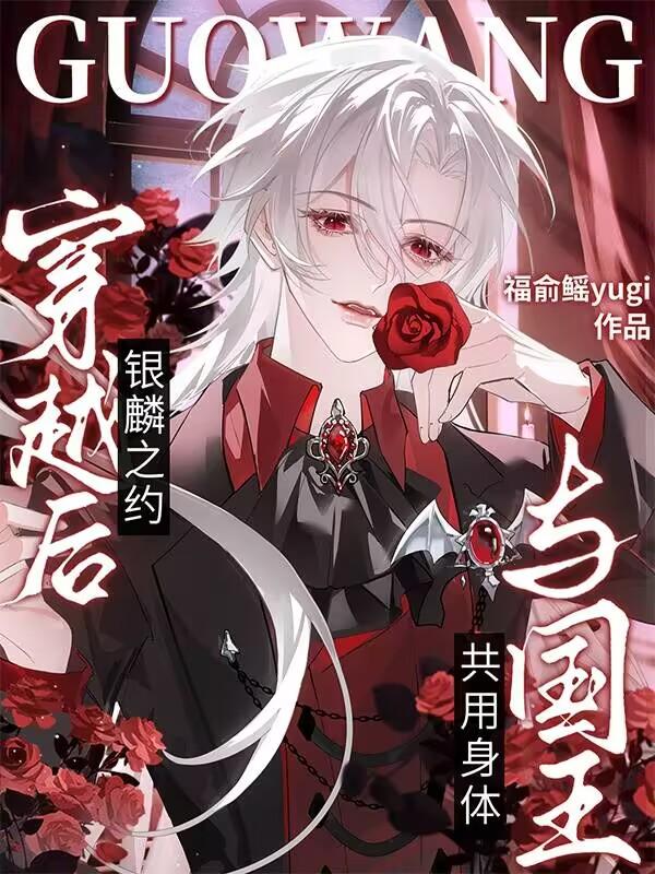 银鳞之约:穿书后与国王共用身体