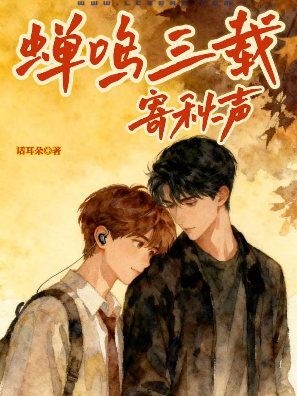 蝉鸣三载寄秋声