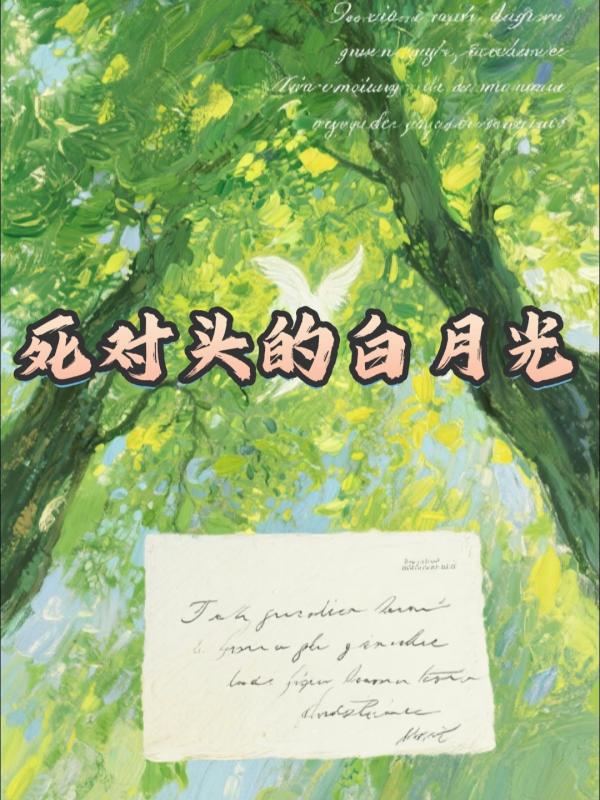 死對頭的白月光