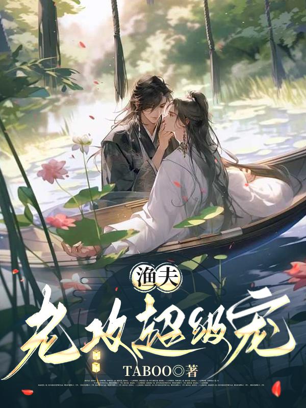 渔夫老攻超级宠