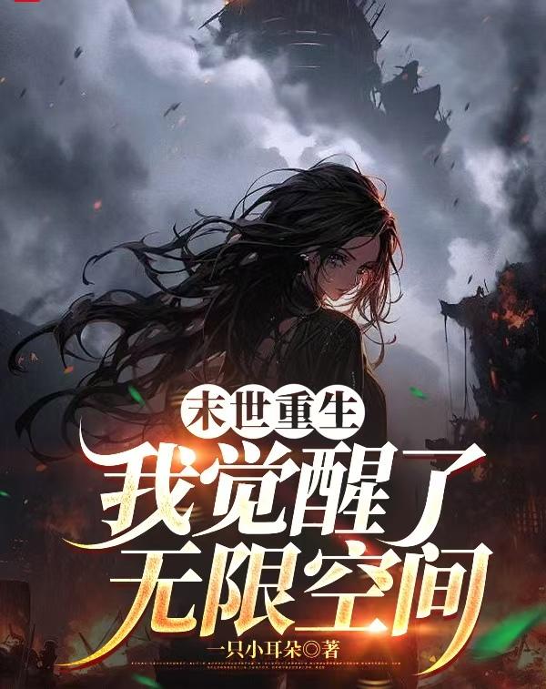 末世重生我觉醒了无限空间