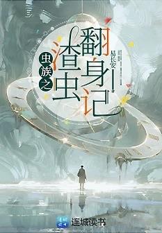 蟲族之渣蟲翻身記