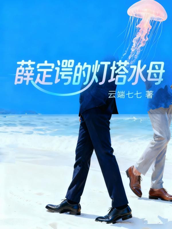 薛定谔的灯塔水母