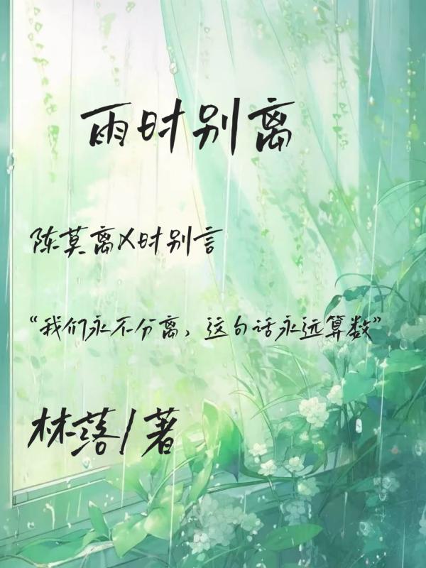 雨时别离