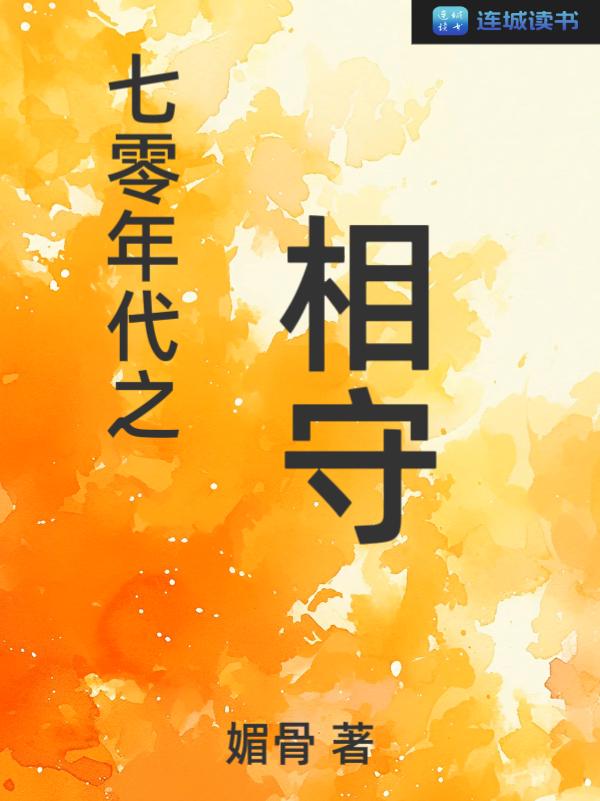 七零年代之相守