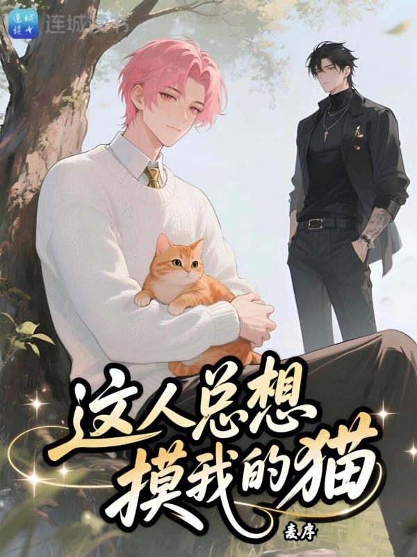 这人总想摸我的猫