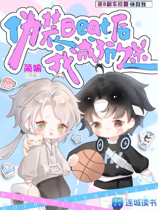 伪装Beat后我成了万人迷