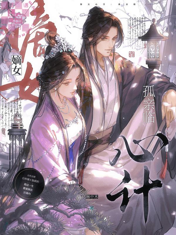 嫡女心計:孤親臨