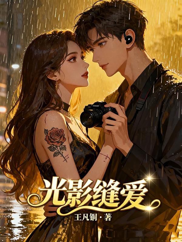 光影缝爱