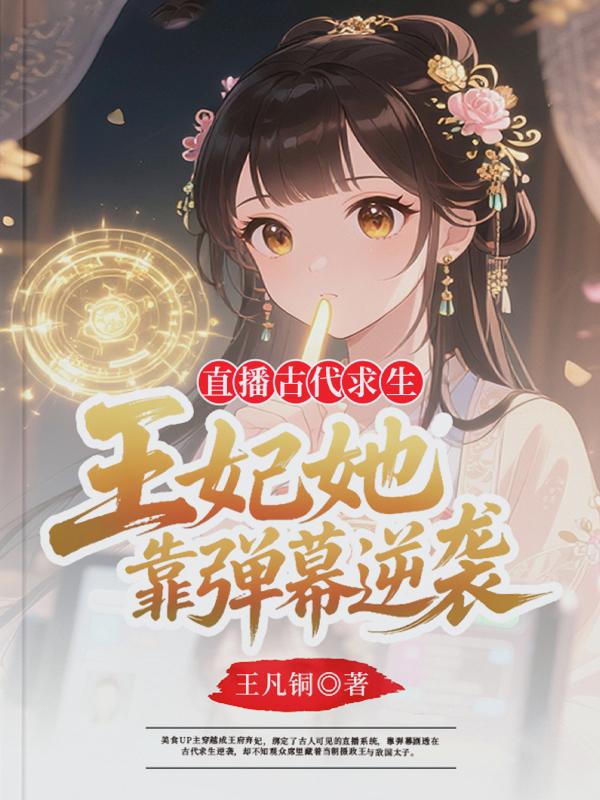 直播古代求生:王妃她靠弹幕逆袭