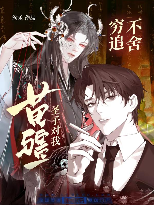 《苗疆圣子对我穷追不舍ABO》