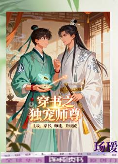 穿书之独宠师尊