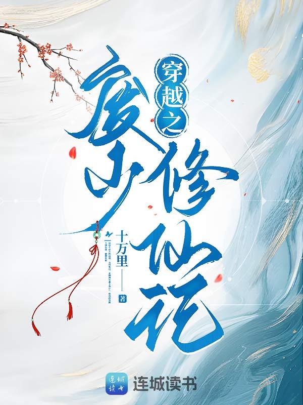 穿越之废少修仙记