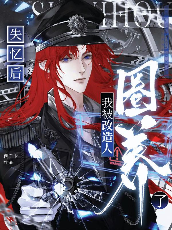 失忆后,我被改造人圈养了