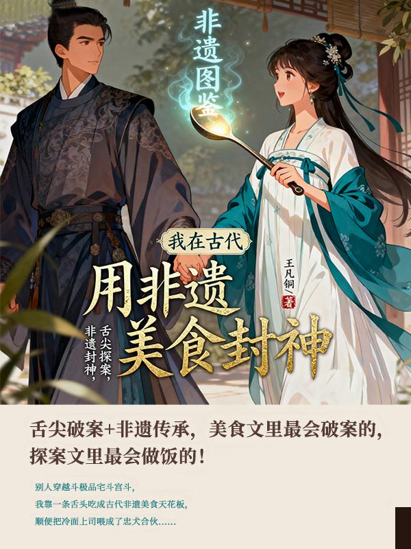 我在古代用非遗美食封神