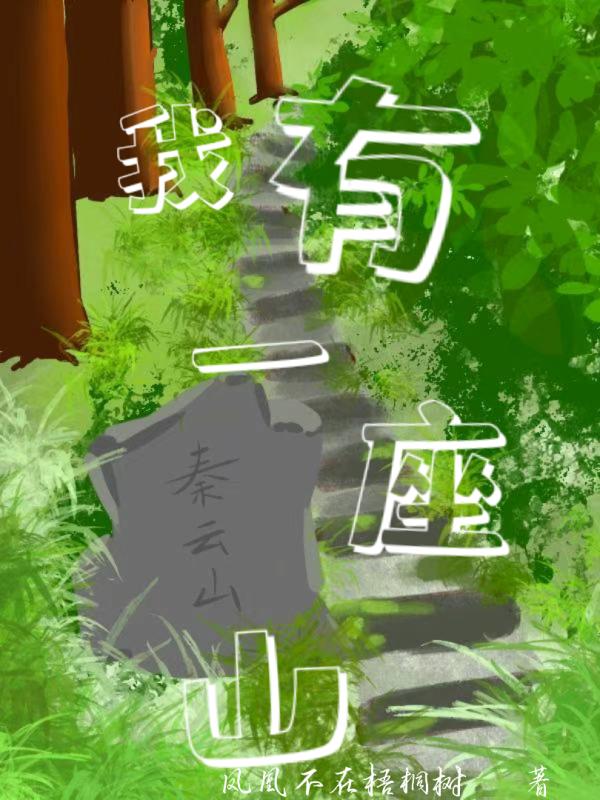 我有一座山