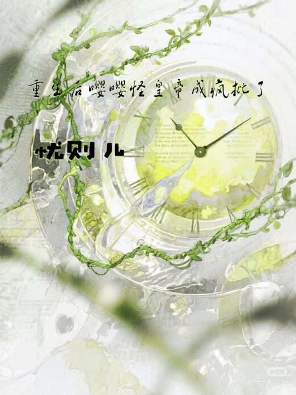 重生后嘤嘤怪皇帝成疯批了