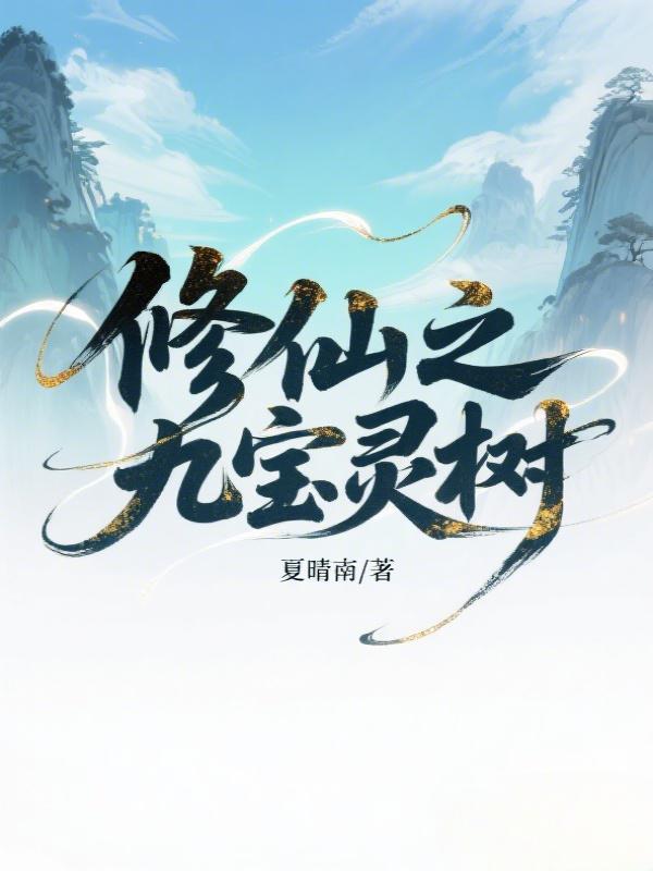 修仙之九宝灵树
