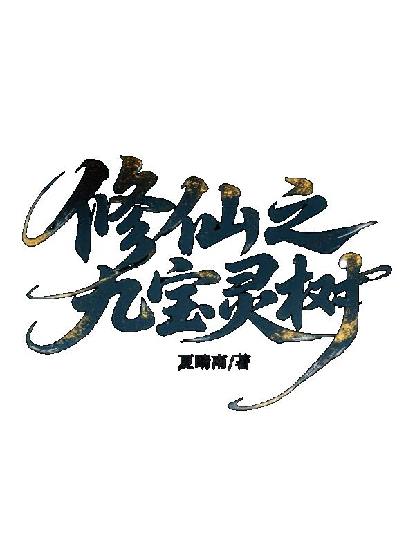 修仙之九宝灵树