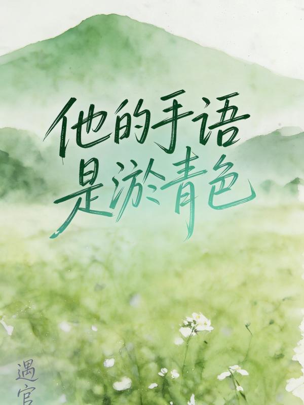 他的手语是淤青色