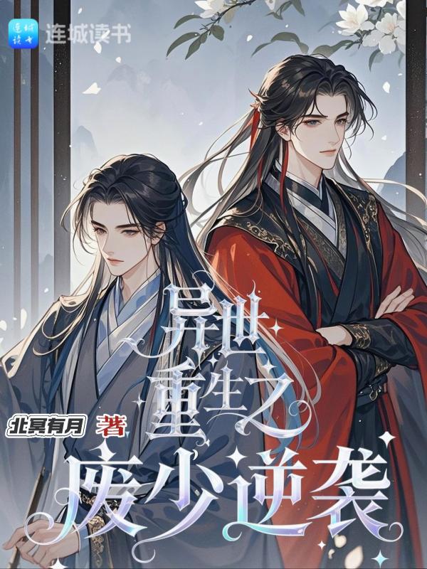 异世重生之废少逆袭