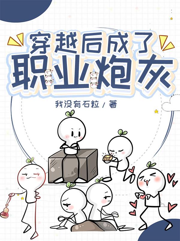 穿越后成了职业炮灰