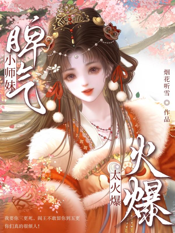 小师妹脾气太火爆!