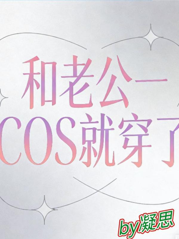 ���Ϲ�һCOS�ʹ���