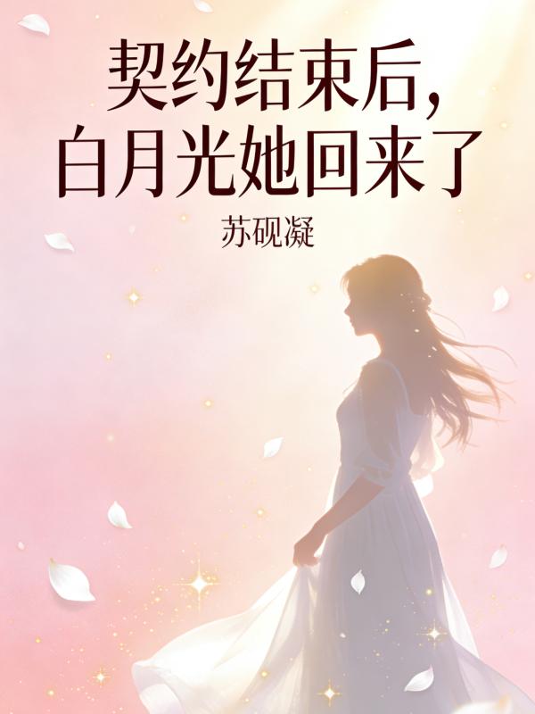契约到期后,白月光她回来了
