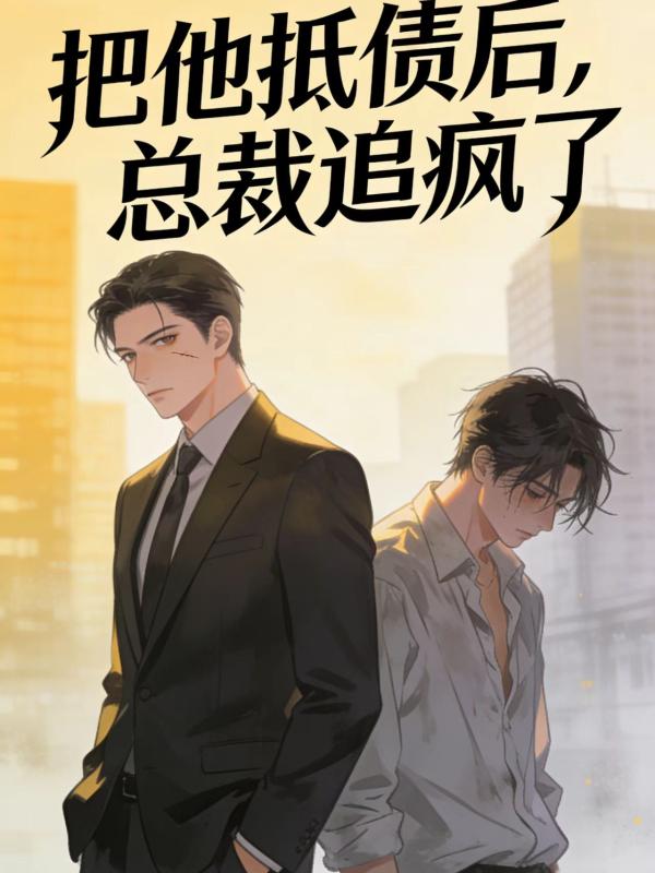 把他抵债后,总裁追疯了