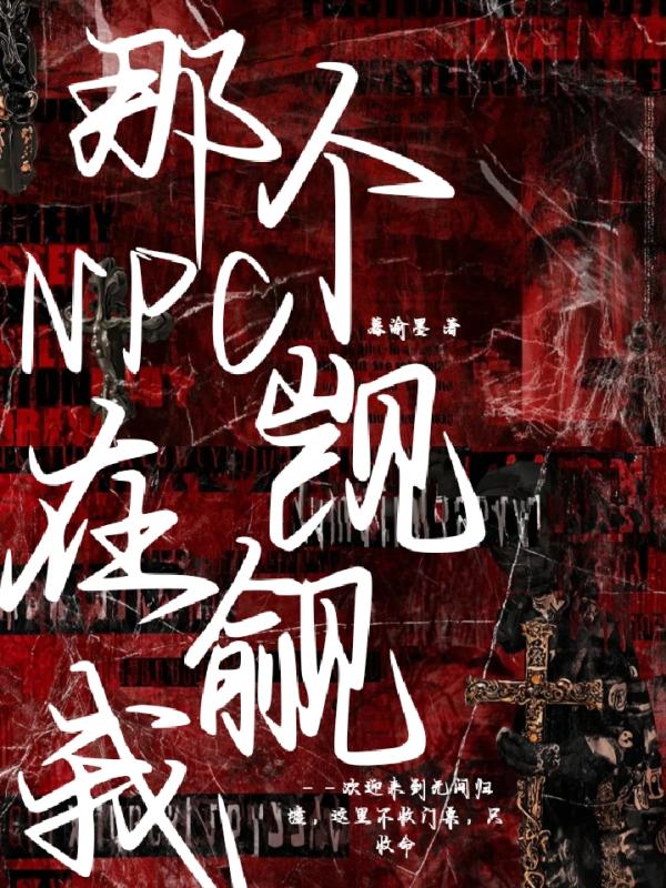 归墟游戏:那个NPC在觊觎我