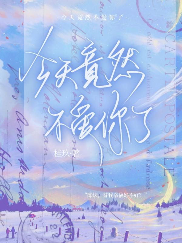 今天竟然不爱你了