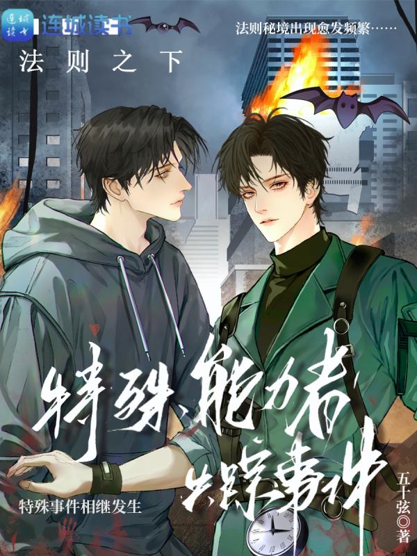 特殊能力者失踪事件