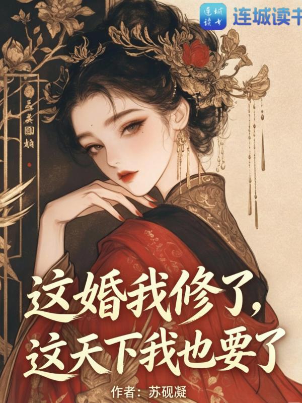 这婚我休了,这天下我也要了