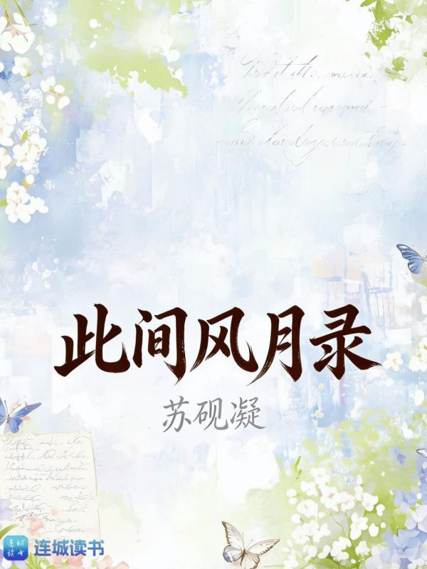 此间风月录