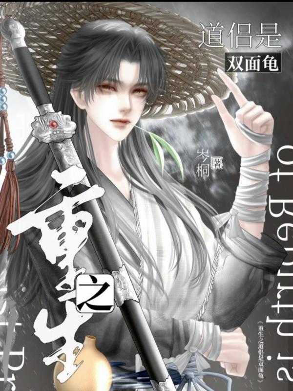 重生之,道侣是双面龟