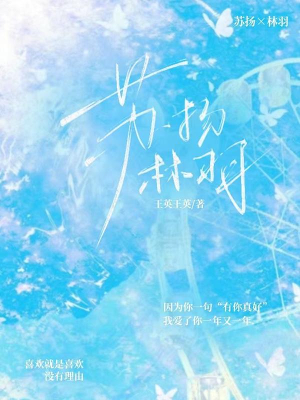 苏扬林羽