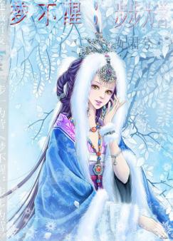 梦不醒:步步为营