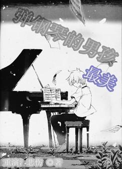 弹钢琴的男孩