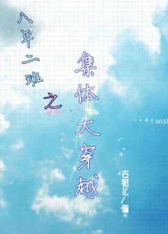 八年二班之集体大穿越