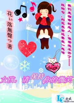 女孩，请保持你的微笑